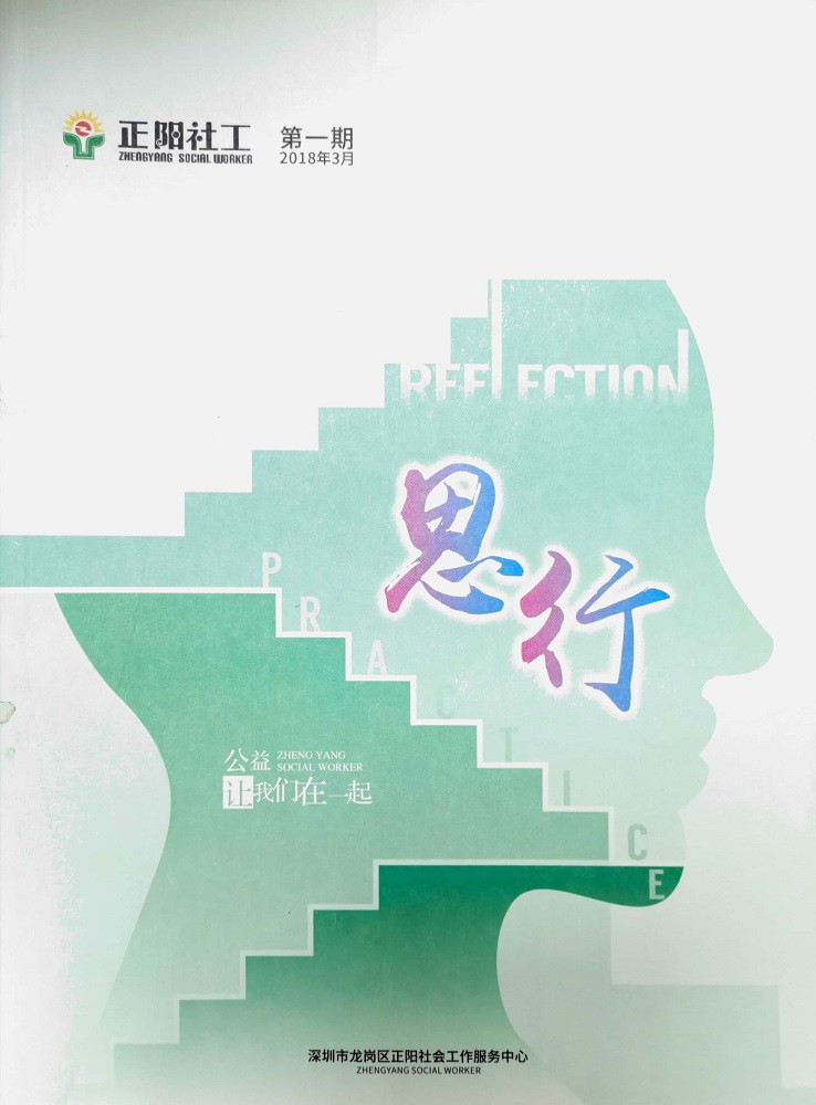 深圳正阳社工2018年-思行书刊.JPG