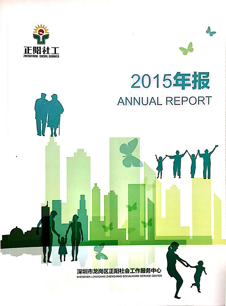 深圳正阳社工2015年报.JPG