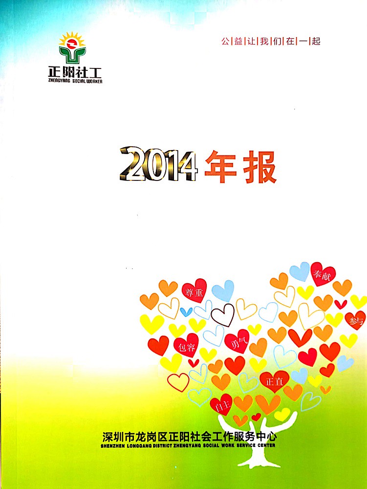 深圳正阳社工2014年报.JPG