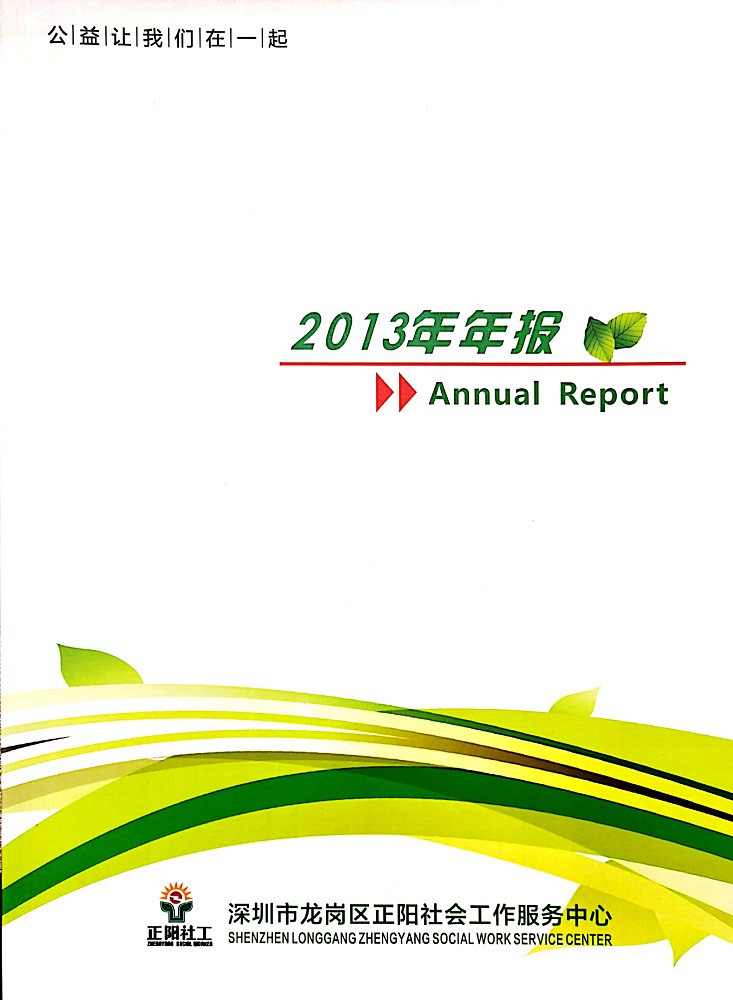 深圳正阳社工2013年年报.JPG