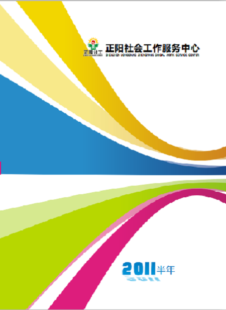 深圳正阳社工2011年半年刊.png