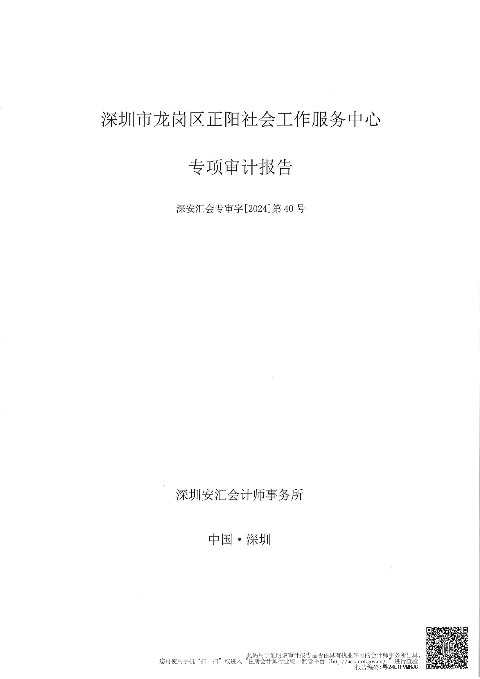 【2024018】松岗街道精神卫生领域购买社会工作服务项目审计报告(2023.5.1-2024.4.30)_00.png